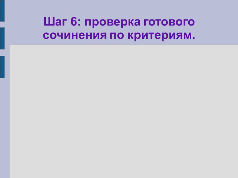 Шаг 6: проверка готового сочинения по критериям.